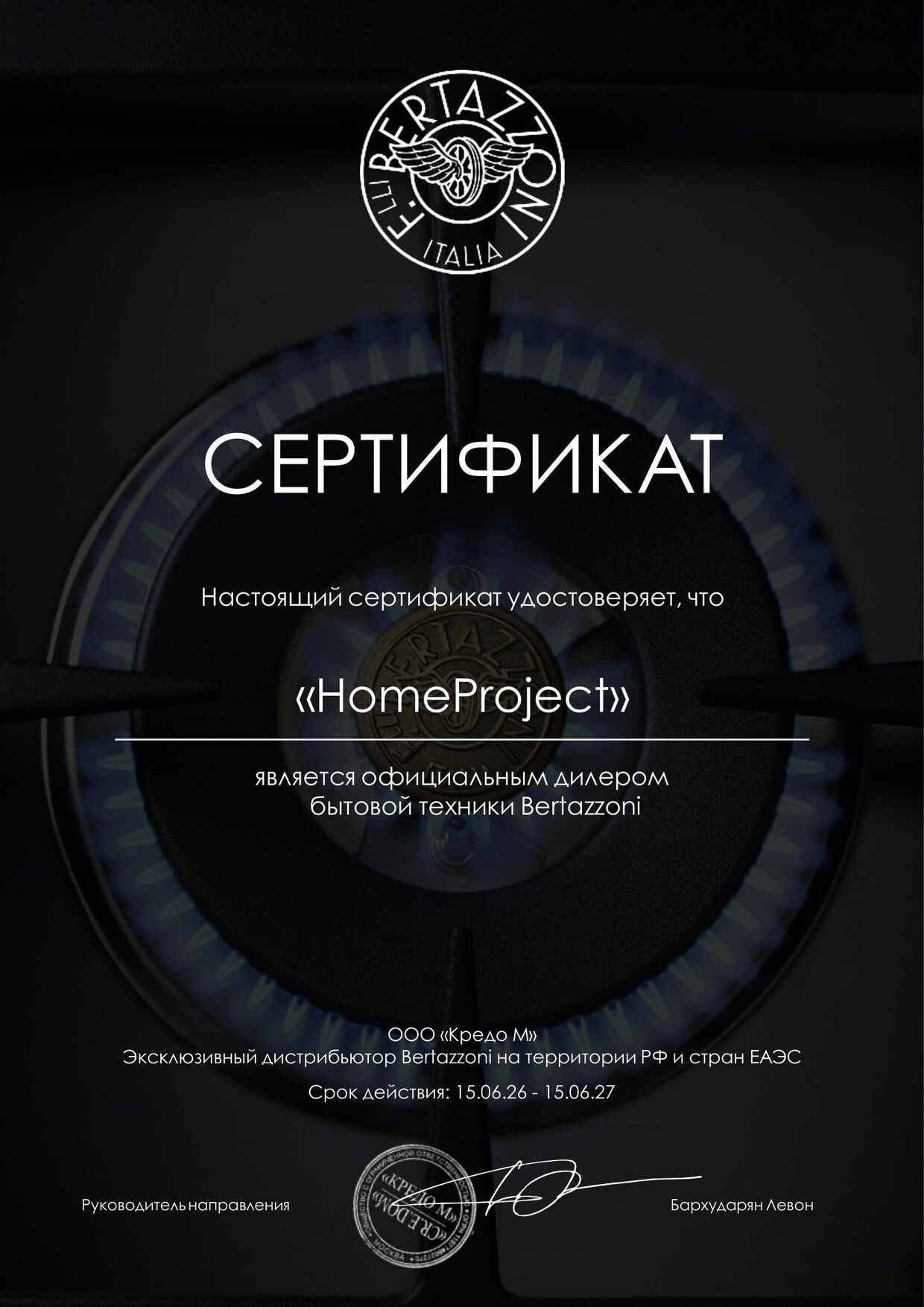 Сертификат Bertazzoni