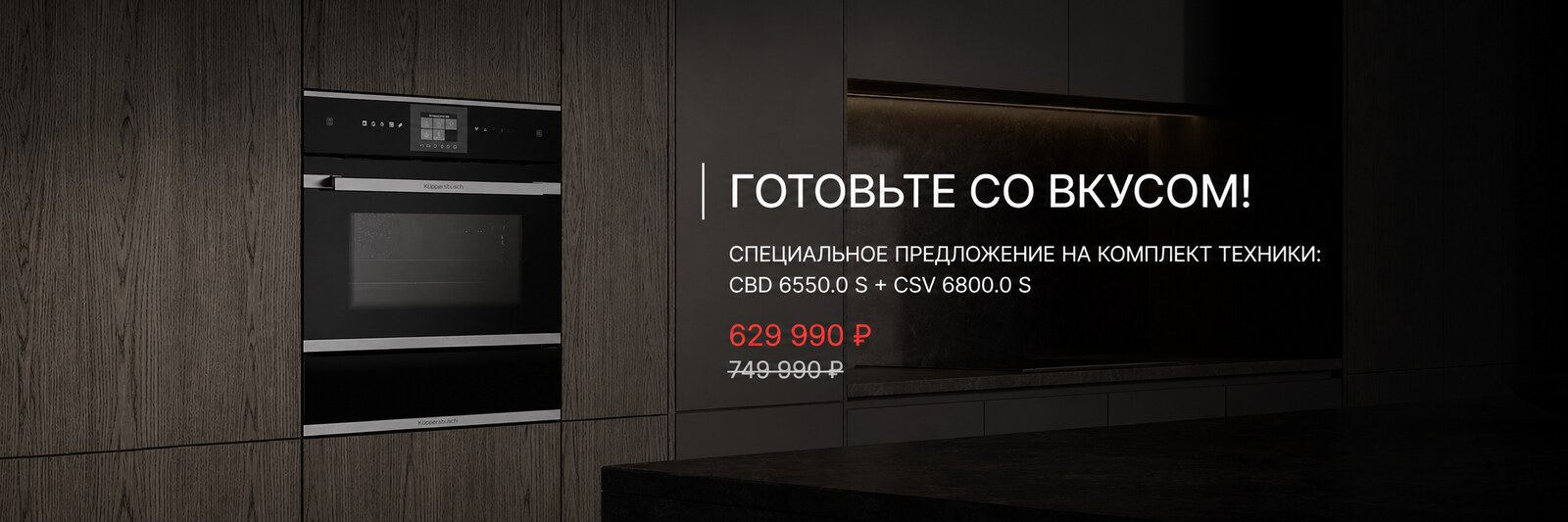 Küppersbusch — специальное предложение на комплект техники